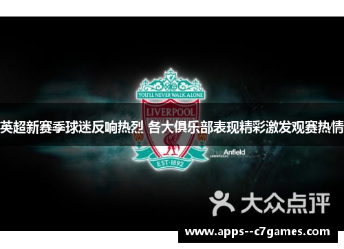 英超新赛季球迷反响热烈 各大俱乐部表现精彩激发观赛热情 英超新赛季球迷反响热烈 各大俱乐部表现精彩激发观赛热情