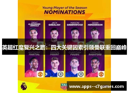 英超红魔复兴之路：四大关键因素引领曼联重回巅峰