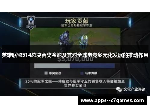 英雄联盟S14总决赛奖金池及其对全球电竞多元化发展的推动作用 英雄联盟S14总决赛奖金池及其对全球电竞多元化发展的推动作用
