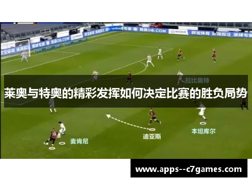 莱奥与特奥的精彩发挥如何决定比赛的胜负局势