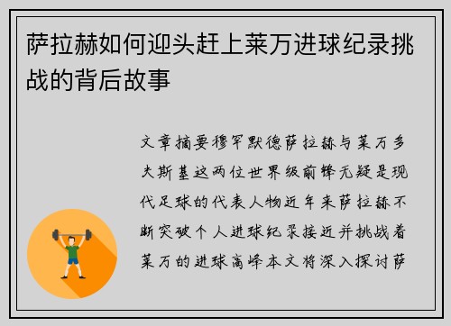 萨拉赫如何迎头赶上莱万进球纪录挑战的背后故事