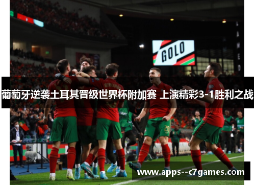 葡萄牙逆袭土耳其晋级世界杯附加赛 上演精彩3-1胜利之战