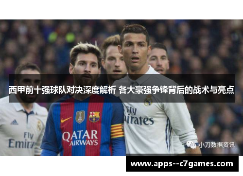 西甲前十强球队对决深度解析 各大豪强争锋背后的战术与亮点 西甲前十强球队对决深度解析 各大豪强争锋背后的战术与亮点