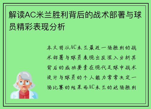 解读AC米兰胜利背后的战术部署与球员精彩表现分析