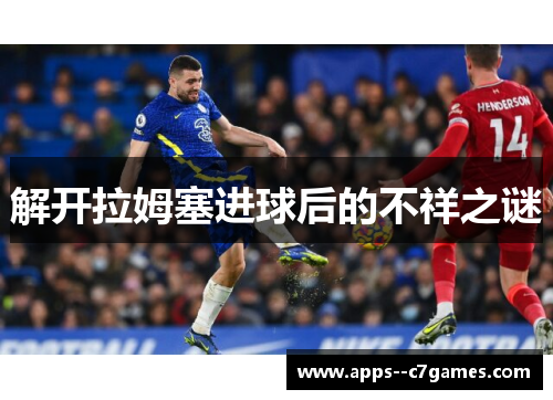 解开拉姆塞进球后的不祥之谜 解开拉姆塞进球后的不祥之谜