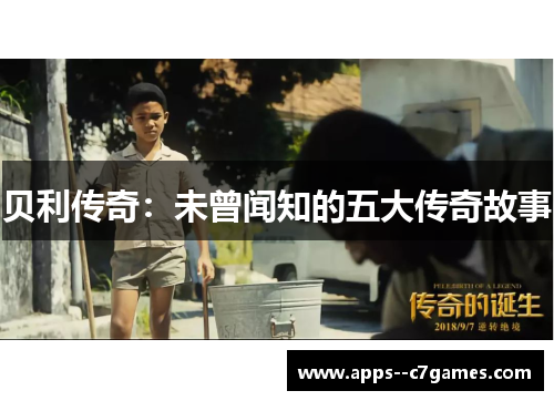 贝利传奇：未曾闻知的五大传奇故事