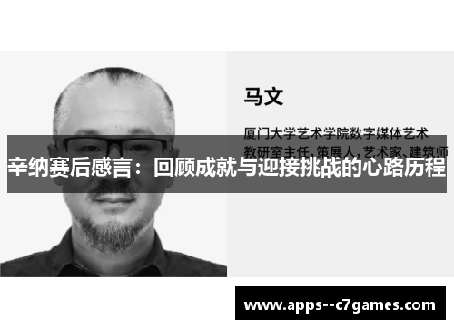 辛纳赛后感言:回顾成就与迎接挑战的心路历程 辛纳赛后感言:回顾成就与迎接挑战的心路历程