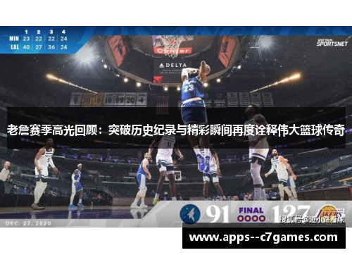 老詹赛季高光回顾:突破历史纪录与精彩瞬间再度诠释伟大篮球传奇 老詹赛季高光回顾:突破历史纪录与精彩瞬间再度诠释伟大篮球传奇
