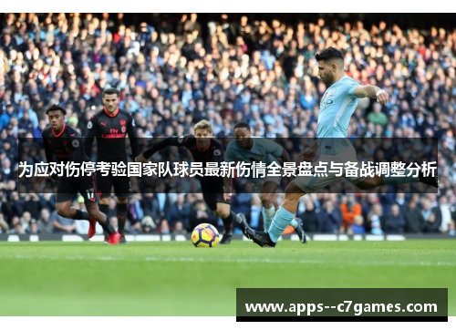 为应对伤停考验国家队球员最新伤情全景盘点与备战调整分析