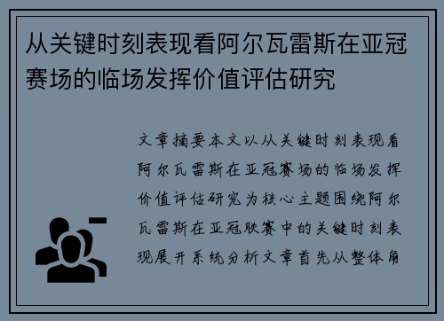 从关键时刻表现看阿尔瓦雷斯在亚冠赛场的临场发挥价值评估研究