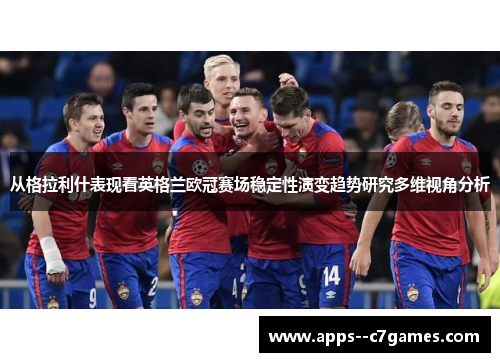 从格拉利什表现看英格兰欧冠赛场稳定性演变趋势研究多维视角分析