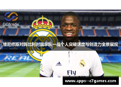 维尼修斯对阵比利时国家队一战个人突破速度与创造力全景展现