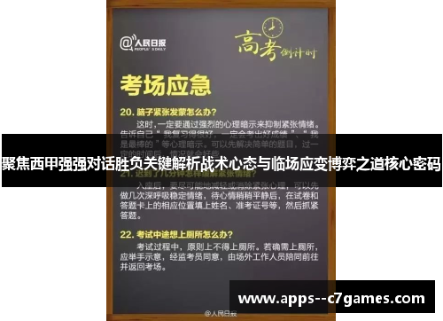 聚焦西甲强强对话胜负关键解析战术心态与临场应变博弈之道核心密码 聚焦西甲强强对话胜负关键解析战术心态与临场应变博弈之道核心密码