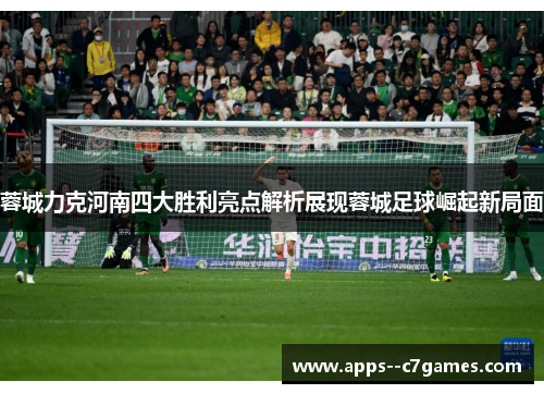 蓉城力克河南四大胜利亮点解析展现蓉城足球崛起新局面 蓉城力克河南四大胜利亮点解析展现蓉城足球崛起新局面