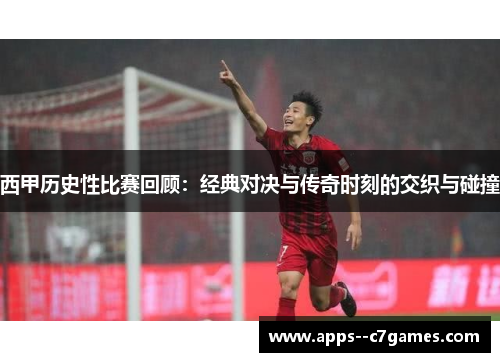 西甲历史性比赛回顾:经典对决与传奇时刻的交织与碰撞 西甲历史性比赛回顾:经典对决与传奇时刻的交织与碰撞
