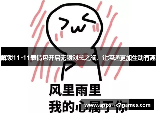 解锁11-11表情包开启无限创意之旅，让沟通更加生动有趣