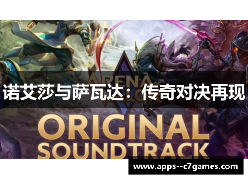 诺艾莎与萨瓦达：传奇对决再现