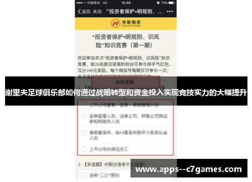 谢里夫足球俱乐部如何通过战略转型和资金投入实现竞技实力的大幅提升