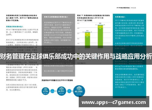 财务管理在足球俱乐部成功中的关键作用与战略应用分析