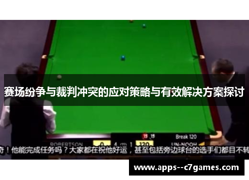 赛场纷争与裁判冲突的应对策略与有效解决方案探讨