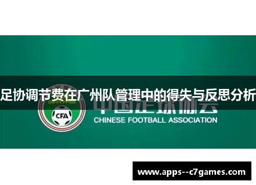 足协调节费在广州队管理中的得失与反思分析 足协调节费在广州队管理中的得失与反思分析