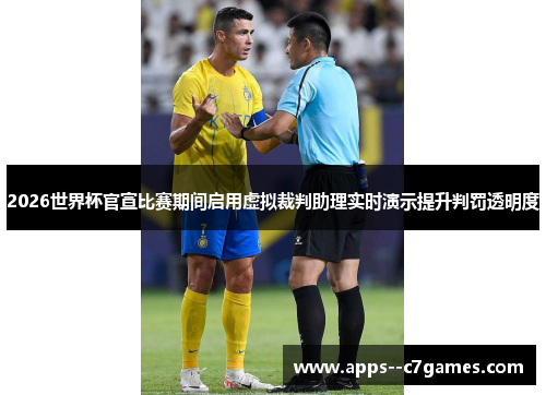 2026世界杯官宣比赛期间启用虚拟裁判助理实时演示提升判罚透明度