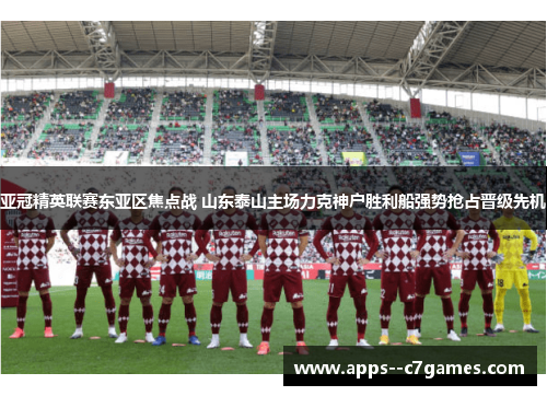 亚冠精英联赛东亚区焦点战 山东泰山主场力克神户胜利船强势抢占晋级先机
