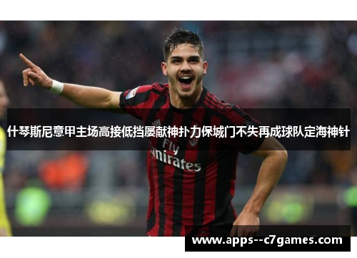 什琴斯尼意甲主场高接低挡屡献神扑力保城门不失再成球队定海神针 什琴斯尼意甲主场高接低挡屡献神扑力保城门不失再成球队定海神针