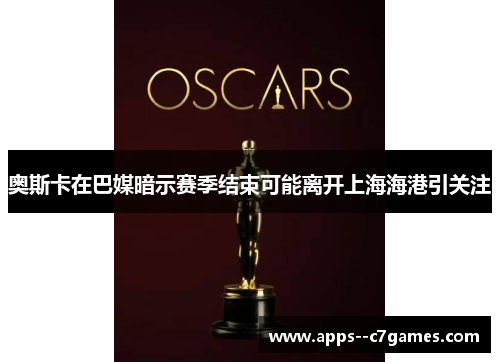 奥斯卡在巴媒暗示赛季结束可能离开上海海港引关注