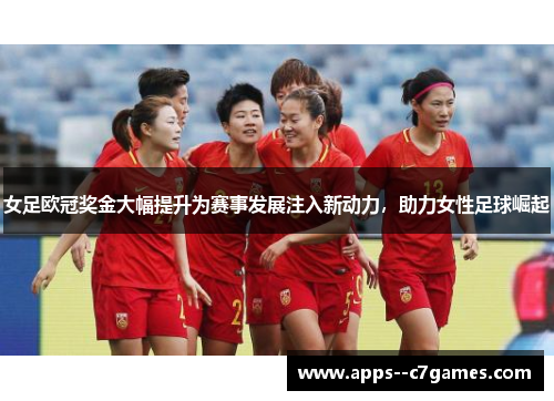 女足欧冠奖金大幅提升为赛事发展注入新动力,助力女性足球崛起 女足欧冠奖金大幅提升为赛事发展注入新动力,助力女性足球崛起