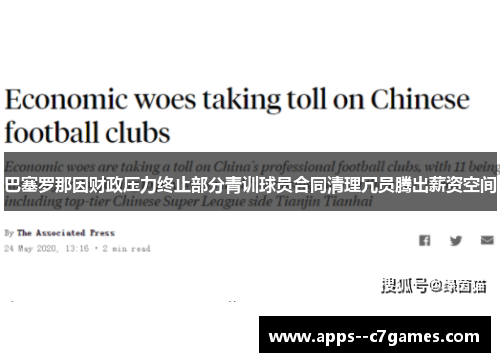 巴塞罗那因财政压力终止部分青训球员合同清理冗员腾出薪资空间