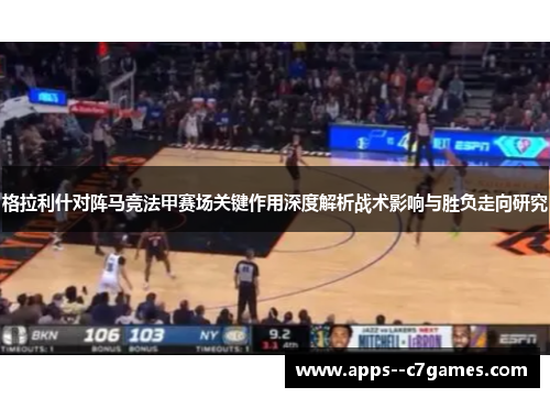 格拉利什对阵马竞法甲赛场关键作用深度解析战术影响与胜负走向研究 格拉利什对阵马竞法甲赛场关键作用深度解析战术影响与胜负走向研究