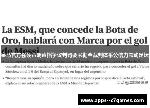 皇马官方强硬声明直指争议判罚要求彻查裁判体系公信力震动足坛 皇马官方强硬声明直指争议判罚要求彻查裁判体系公信力震动足坛