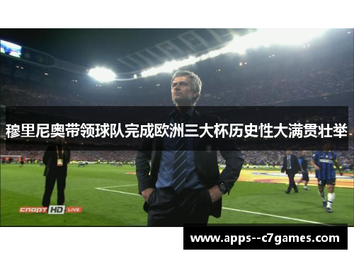 穆里尼奥带领球队完成欧洲三大杯历史性大满贯壮举