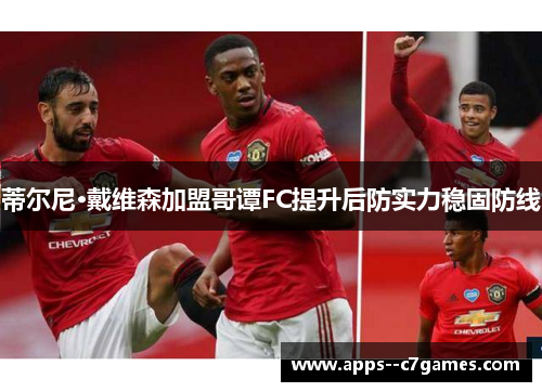 蒂尔尼·戴维森加盟哥谭FC提升后防实力稳固防线