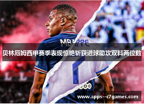 贝林厄姆西甲赛季表现惊艳斩获进球助攻双料两位数 贝林厄姆西甲赛季表现惊艳斩获进球助攻双料两位数