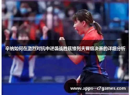 辛纳如何在激烈对抗中逆袭战胜兹维列夫晋级决赛的详细分析
