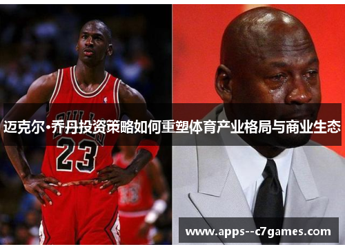 迈克尔·乔丹投资策略如何重塑体育产业格局与商业生态