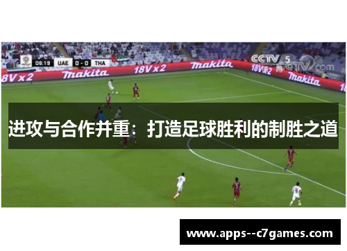进攻与合作并重：打造足球胜利的制胜之道