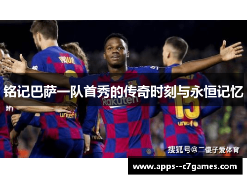铭记巴萨一队首秀的传奇时刻与永恒记忆