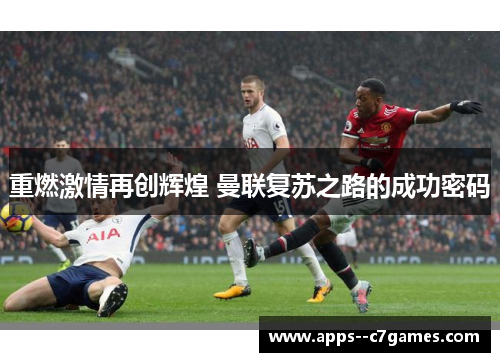 重燃激情再创辉煌 曼联复苏之路的成功密码