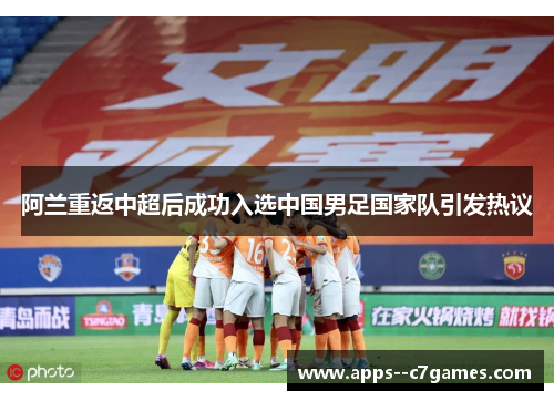 阿兰重返中超后成功入选中国男足国家队引发热议