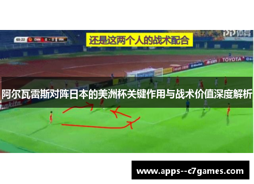 阿尔瓦雷斯对阵日本的美洲杯关键作用与战术价值深度解析