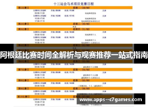 阿根廷比赛时间全解析与观赛推荐一站式指南