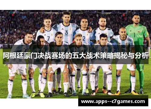 阿根廷豪门决战赛场的五大战术策略揭秘与分析