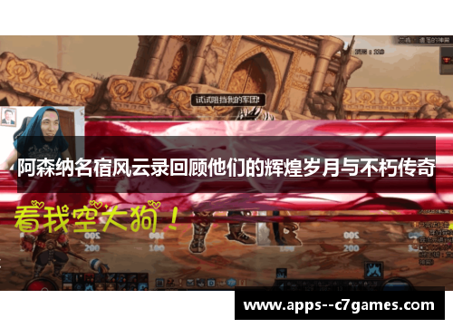 阿森纳名宿风云录回顾他们的辉煌岁月与不朽传奇