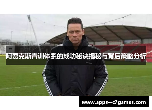 阿贾克斯青训体系的成功秘诀揭秘与背后策略分析