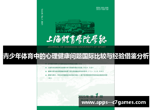 青少年体育中的心理健康问题国际比较与经验借鉴分析