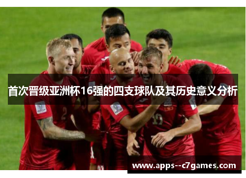 首次晋级亚洲杯16强的四支球队及其历史意义分析