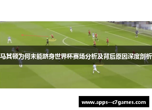 马其顿为何未能跻身世界杯赛场分析及背后原因深度剖析